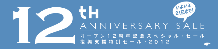 オープン12周年記念スペシャル・セール