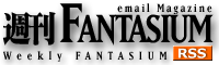 週刊Fantasium購読