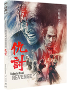 Revenge: The Masters Of Cinema Series (1964)(Blu-ray-UK)