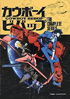 Cowboy Bebop: The Complete Series