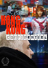 Hong Kong Confidential (2010)