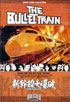 Bullet Train