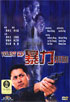 Violent Cop (1999)