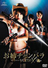 Chanbara Beauty: The Movie: Vortex